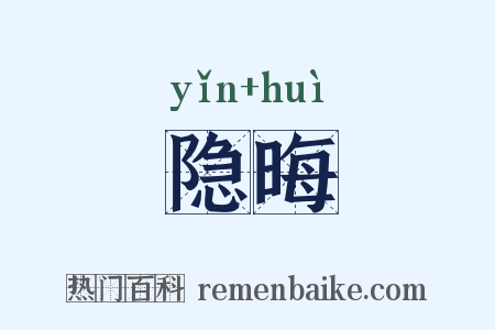隐晦是什么意思的图片